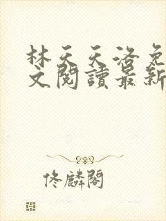 林天天洛免费全文阅读最新下载