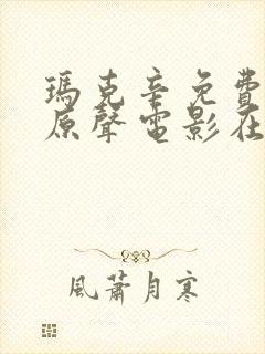 玛克辛免费高清原声电影在线观看