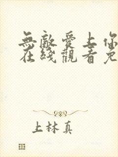 无敌爱上你泰剧在线观看免费全集