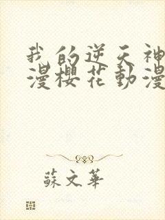 我的逆天神器动漫樱花动漫