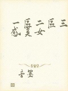 一区二区三区性感美女