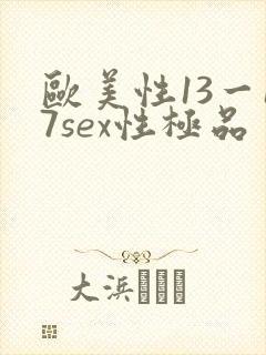 欧美性13一17sex性极品