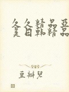 久久精品亚洲欧美日韩精品中文字幕