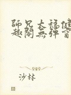 师兄太稳健了笔趣阁无弹窗