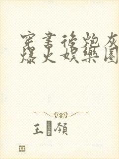 穿书后炮灰女配爆火娱乐圈在线小说