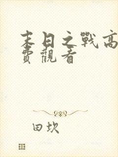 末日之战高清免费观看