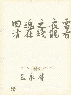 回魂之夜电影高清在线观看国语版下载