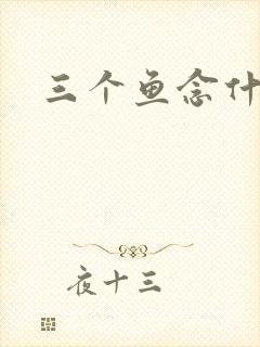 三个鱼念什么