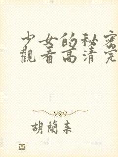 少女的秘密在线观看高清完整版电影