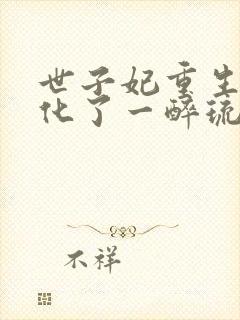 世子妃重生后黑化了一醉琉月