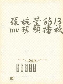 张婉莹的13部mv视频播放大全