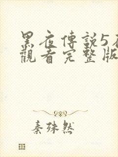 黑夜传说5在线观看完整版免费