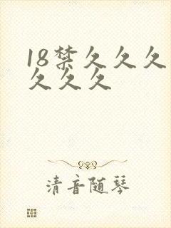 18禁久久久久久久久