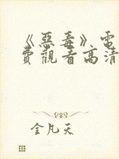 《恶毒》电影免费观看高清