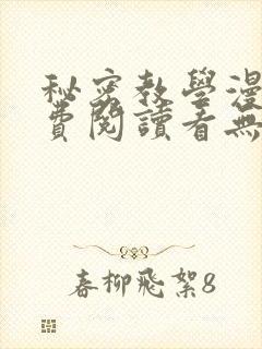 秘密教学漫画免费阅读看无删减