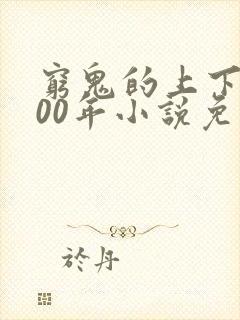 穷鬼的上下2000年小说免费阅读