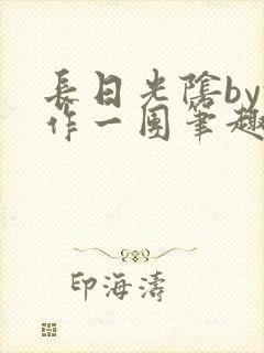 长日光阴by乱作一团笔趣阁免封面