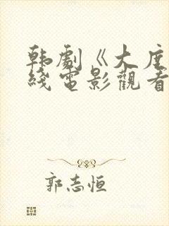 韩剧《大度》在线电影观看