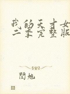 我的天才女友第二季完整版在线观看封面