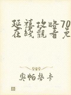 延禧攻略70集在线观看免费封面