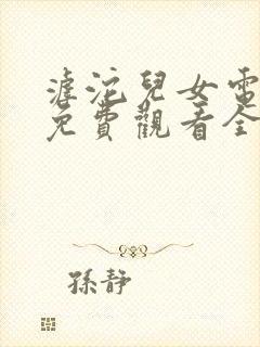 滹沱儿女电视剧免费观看全集