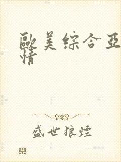 欧美综合亚洲激情