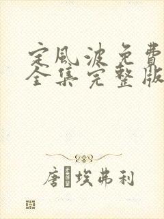 定风波免费观看全集完整版高清