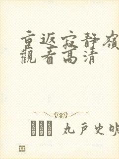 重返寂静岭免费观看高清