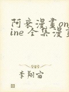 阿衰漫画online 全集漫画免费