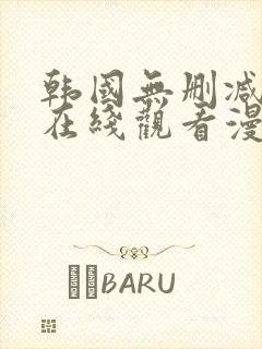 韩国无删减免费在线观看漫画封面