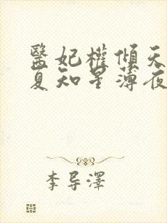 医妃权倾天下 夏知星薄夜宸