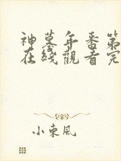 神墓年番第二季在线观看完整版免费