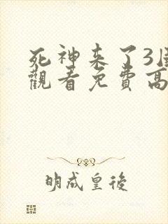 死神来了3国语观看免费高清