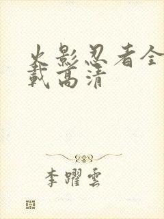 火影忍者全集下载高清