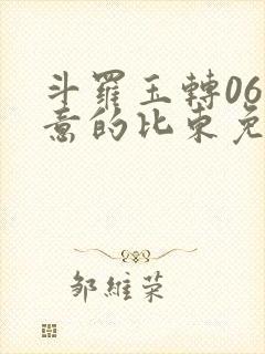 斗罗玉转06大意的比东免费