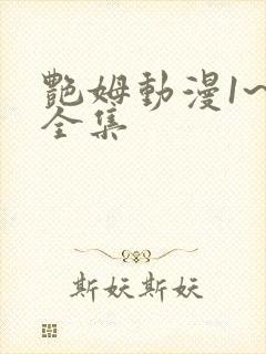 艳姆动漫1~6全集