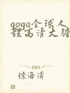 gogo全球人体高清大胆亚洲av封面