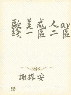 欧美成人av在线一区二区