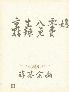 重生八零媳妇有点辣免费封面