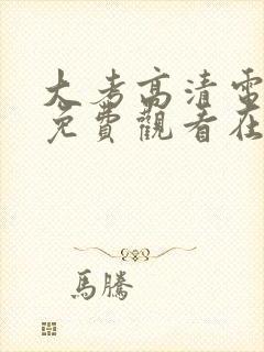 大考高清电视剧免费观看在线观看