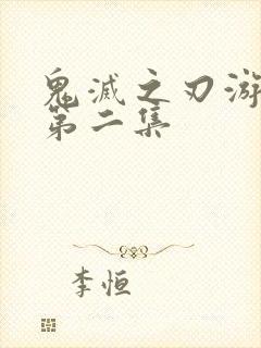 鬼灭之刃游郭篇第二集