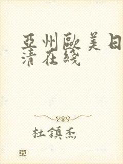 亚州欧美日韩高清在线