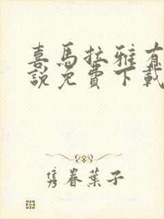 喜马拉雅有声小说免费下载封面