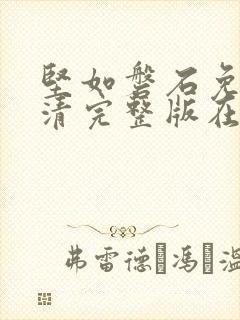 坚如磐石免费高清完整版在线观看