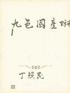 九色国产蝌蚪91