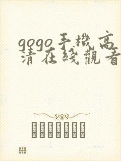 gogo手机高清在线观看免费完整版