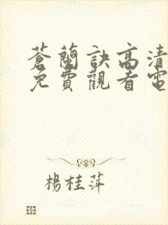 苍兰诀高清全集免费观看电视剧