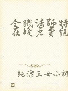 全职法师特别篇在线免费观看