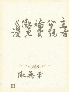 《傲娇公主》动漫免费观看全集