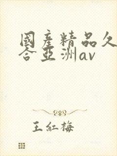 国产精品久久综合亚洲av